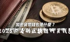 立即掌握2025必看的区块链网页钱包接口指南