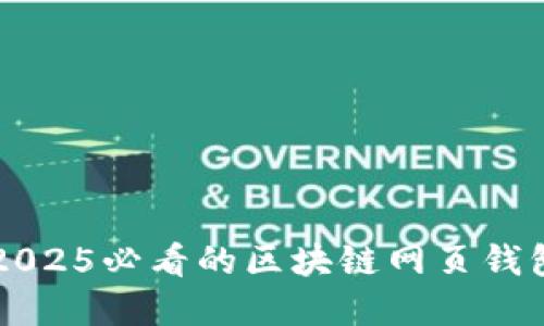 立即掌握2025必看的区块链网页钱包接口指南