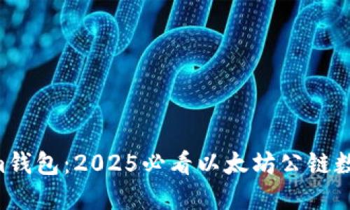 立即了解Tokenim钱包：2025必看以太坊公链数字资产管理工具！