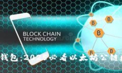 立即了解Tokenim钱包：2025必看以太坊公链数字资产
