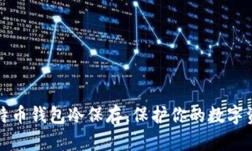 2025必看：比特币钱包冷保存，保护你的数字资产，立刻了解！