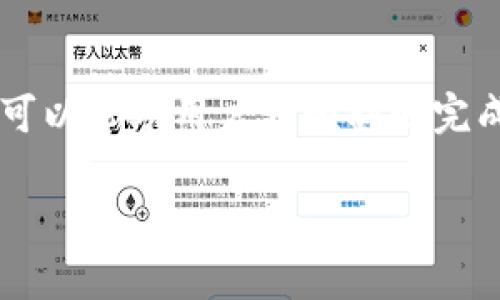 在使用Tokenim钱包进行提币时，备注字段的填写通常与您的提款目的或接收地址的要求有关。不同的区块链网络或交易所可能对备注的要求不同。以下是一些常见的情况和备注填写的区别：

1. 备注的功能
备注（或称为标签、附言等）通常用于区分不同的交易或目的地。当您向同一个收款地址发送多笔资金时，备注可以帮助接收方识别每笔资金的来源或用途。例如，有些交易所或服务可能要求用户在向其地址提币时提供唯一的备注，以便正确标识这笔交易。

2. 不同区块链的备注要求
不同区块链可能对备注的格式和填写有不同的要求。以下是一些常见的区块链及其备注要求：
ul
  listrongEOS:/strong EOS网络要求在提币时填写备注，以便区分不同用户或交易。/li
  listrongXRP:/strong 在提取XRP时，用户需要输入标签以确保资金的准确到达，因为XRP网络的地址通常是共享的。/li
  listrongTRON:/strong TRC20的转账也需要备注来标识接收者，通常为其用户名或ID。/li
/ul

3. 何时需要填写备注
如果您从交易所或服务平台提币，并且该平台的用户生成的地址共享，您通常需要填写备注，以确保资产能够正确到达。如果您发币到自己的钱包，且该钱包不是共享地址，则通常没有必要填写备注。但在某些情况下，添加备注也能帮助您进行方便的记录。

4. 备注的格式
备注的格式通常都是文本，一些平台甚至支持特定格式的输入，如数字或字母组合。你在填写时一定要仔细查看平台的要求，以确保备注的正确性。此外，一些平台可能会给出示例，以帮助用户填写。

5. 失败的提币是什么原因
如果在提币时备注填写错误，可能会导致提币失败或资金无法找回。一些常见原因包括：
ul
  li备注格式不正确：不同平台或区块链对备注格式有规定，如字母数字组合等。/li
  li备注与地址不匹配：如果赠款地址和备注不对应，资金可能会丢失。/li
  li平台问题：某些平台对备注的管理较为严格，会在系统中进行验证。/li
/ul

6. 确认提币信息
在提交提币申请前，一定要确认所有信息无误。这包括钱包地址、币种、数量和备注。一旦提交，处理通常是不可逆的，若填错信息将可能导致资金损失。

7. 总结
在Tokenim钱包提币时，备注的填写是一个重要环节。虽然并不是所有提币操作都需要备注，但了解其功能与要求可以帮助用户更顺利地完成数字资产的交易。确保提供准确的备注信息不仅能避免交易延误，还能有效降低资金损失的风险。

如果您有其他具体问题或者需要更深入的了解，请随时询问！