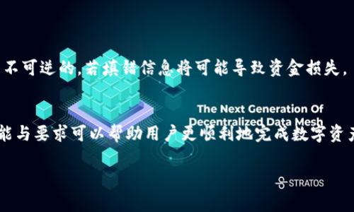 在使用Tokenim钱包进行提币时，备注字段的填写通常与您的提款目的或接收地址的要求有关。不同的区块链网络或交易所可能对备注的要求不同。以下是一些常见的情况和备注填写的区别：

1. 备注的功能
备注（或称为标签、附言等）通常用于区分不同的交易或目的地。当您向同一个收款地址发送多笔资金时，备注可以帮助接收方识别每笔资金的来源或用途。例如，有些交易所或服务可能要求用户在向其地址提币时提供唯一的备注，以便正确标识这笔交易。

2. 不同区块链的备注要求
不同区块链可能对备注的格式和填写有不同的要求。以下是一些常见的区块链及其备注要求：
ul
  listrongEOS:/strong EOS网络要求在提币时填写备注，以便区分不同用户或交易。/li
  listrongXRP:/strong 在提取XRP时，用户需要输入标签以确保资金的准确到达，因为XRP网络的地址通常是共享的。/li
  listrongTRON:/strong TRC20的转账也需要备注来标识接收者，通常为其用户名或ID。/li
/ul

3. 何时需要填写备注
如果您从交易所或服务平台提币，并且该平台的用户生成的地址共享，您通常需要填写备注，以确保资产能够正确到达。如果您发币到自己的钱包，且该钱包不是共享地址，则通常没有必要填写备注。但在某些情况下，添加备注也能帮助您进行方便的记录。

4. 备注的格式
备注的格式通常都是文本，一些平台甚至支持特定格式的输入，如数字或字母组合。你在填写时一定要仔细查看平台的要求，以确保备注的正确性。此外，一些平台可能会给出示例，以帮助用户填写。

5. 失败的提币是什么原因
如果在提币时备注填写错误，可能会导致提币失败或资金无法找回。一些常见原因包括：
ul
  li备注格式不正确：不同平台或区块链对备注格式有规定，如字母数字组合等。/li
  li备注与地址不匹配：如果赠款地址和备注不对应，资金可能会丢失。/li
  li平台问题：某些平台对备注的管理较为严格，会在系统中进行验证。/li
/ul

6. 确认提币信息
在提交提币申请前，一定要确认所有信息无误。这包括钱包地址、币种、数量和备注。一旦提交，处理通常是不可逆的，若填错信息将可能导致资金损失。

7. 总结
在Tokenim钱包提币时，备注的填写是一个重要环节。虽然并不是所有提币操作都需要备注，但了解其功能与要求可以帮助用户更顺利地完成数字资产的交易。确保提供准确的备注信息不仅能避免交易延误，还能有效降低资金损失的风险。

如果您有其他具体问题或者需要更深入的了解，请随时询问！