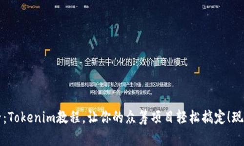 2025必看：Tokenim教程，让你的众筹项目轻松搞定！现在就学习！