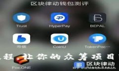 2025必看：Tokenim教程，让你的众筹项目轻松搞定！