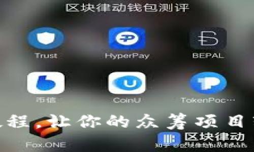 2025必看：Tokenim教程，让你的众筹项目轻松搞定！现在就学习！