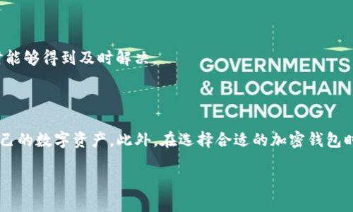 TokenTokenIM钱包无法放置XRP的原因与解决方案

随着数字货币的不断发展，越来越多的人开始使用加密钱包来存储、交易和管理他们的数字资产。然而，当我们在选择钱包时，有时候可能会遇到一些困扰，比如“TokenTokenIM钱包无法放置XRP该怎么办？”在这篇文章中，我们将探讨TokenTokenIM钱包无法放置XRP的原因，可能的解决方案，以及在选择钱包时需要考虑的因素。

什么是TokenTokenIM钱包？

TokenTokenIM钱包是一种多功能的数字钱包，允许用户管理多种数字资产，并提供安全、便捷的交易服务。它支持多种主流加密货币，允许用户方便地进行转账和交易。然而，并不是所有的加密货币都可以在这个钱包中存储。

XRP的特点与价值

XRP是Ripple网络的一部分，是一款旨在实现快速、廉价跨境支付的数字货币。与传统银行转账相比，XRP的交易速度非常快，通常可以在几秒内完成。此外，XRP的交易费用相对较低，因此在全球范围内越来越受到欢迎。

TokenTokenIM钱包无法放置XRP的原因

TokenTokenIM钱包无法放置XRP的原因可能与多种因素有关。首先，可能是由于该钱包尚未集成对XRP的支持。尽管TokenTokenIM支持多种数字资产，但有时由于市场需求、技术限制或法规原因，某些特定的加密货币可能不会被支持。

其次，TokenTokenIM钱包的开发者可能出于安全考虑没有集成XRP。由于XRP的交易涉及到复杂的技术和合规事项，为了保护用户资产的安全，钱包开发者可能选择暂时不支持XRP。这样的决定虽然影响了一些用户的体验，但在某些情况下是出于对用户安全的考量。

是否有解决方案？

如果你希望在TokenTokenIM钱包中存储XRP，但又无法实现，有几个解决方案可以考虑。首先，检查钱包的最新动态。在数字货币行业，相关技术和服务更新迅速，TokenTokenIM钱包可能在未来版本中增加对XRP的支持。你可以关注官方渠道，以获取最新信息。

其次，考虑使用其他支持XRP的数字钱包。市场上有多种选择，例如Ledger、Exodus或Toast Wallet等。这些钱包不仅支持XRP，还提供用户友好的界面和丰富的功能，能够满足各种需求。

选择加密钱包时应注意的因素

在选择数字钱包时，用户需要考虑多个因素，以确保最佳的使用体验和资产安全。本文将介绍一些关键要素，帮助你做出明智的选择。

安全性

安全性是选择数字钱包时最重要的因素之一。确保选择一个经过充分验证且具有良好声誉的钱包。你可以查阅用户评价和专业评分，了解该钱包在安全性方面的表现。此外，选择拥有多重认证和私钥管理功能的钱包能进一步增强安全性。

用户体验

在选择钱包时，用户界面的友好程度和整体使用体验也非常重要。一个设计良好、操作简便的钱包能有效减少用户在交易中的错误，提升整个操作流程的顺畅度。此外，用户也应该关注钱包是否支持移动端和桌面端，以便随时随地管理资产。

支持的加密货币种类

各个钱包对不同加密货币的支持程度是一个重要考虑因素。在选择钱包时，你应该确认它能否支持你当前及未来可能投资的加密货币。尤其是如果你关注某些特定交易所的币种，务必要确保钱包具备相应的兼容性。

费用

使用数字钱包时，通常会涉及到一些交易费用。因此，在选择钱包时，你需要了解其费用结构。一些钱包可能会收取存取款费用或者交易费用，而这些在不同钱包间可能差异很大。确保选定的钱包提供的费用结构是透明合理的，避免在交易中遭遇意外支出。

服务和支持

就算是最好的钱包，有时候也可能出现技术问题。因此，了解钱包的客服支持可通过哪种渠道获得是非常重要的。选择一个提供优质客服支持的钱包，确保在遇到问题时能够得到及时解决。

总结

尽管TokenTokenIM钱包目前不支持XRP，但用户仍有多种选择。无论是持续关注该钱包的更新，还是转向支持XRP的其他数字钱包，用户都可以通过这些方法来管理自己的数字资产。此外，在选择合适的加密钱包时，关注安全性、用户体验、支持币种、费用和客服这几个要素，能够帮助用户找到符合自身需求的最佳钱包。希望本文能够为你在数字资产管理中提供一些帮助和指引。 

立即了解TokenTokenIM钱包无法放置XRP的原因及解决方案！