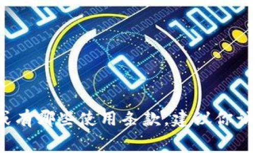 目前，我无法获取实时信息，但我可以告诉你 Tokenim 是一种代币或加密货币的名称。要了解 Tokenim 是否免费或有哪些使用条款，建议你访问其官方网站或相关的区块链社区，以获取最新消息和官方信息。如果你有其他问题或需要更详细的信息，请告诉我！