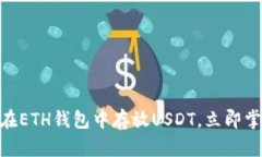 2025必看：如何在ETH钱包中存放USDT，立即掌握安全