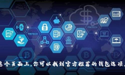 官方以太坊钱包的网址是 [https://ethereum.org/en/wallets/](https://ethereum.org/en/wallets/)。在这个页面上，你可以找到官方推荐的钱包选项，包括软件钱包、硬件钱包以及如何安全地管理你的以太坊资产的信息。确保访问官方链接以避免潜在的安全风险。