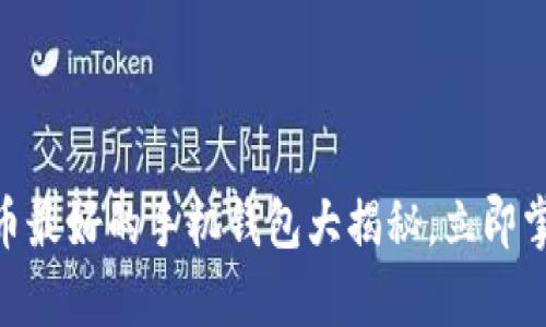 2025必看：比特币最好的手机钱包大揭秘，立即掌握安全存储技巧