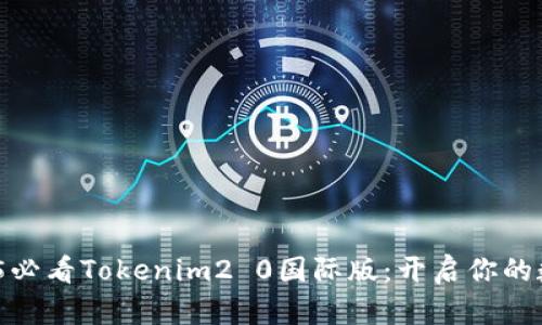 立即体验！2025必看Tokenim2 0国际版：开启你的数字货币新时代