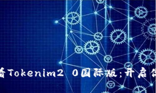 立即体验！2025必看Tokenim2 0国际版：开启你的数字货币新时代