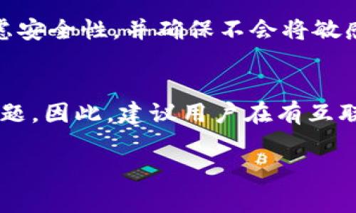 在谈论tokenim转币这一问题时，需要了解一些基本概念。Tokenim是指基于区块链技术的一种加密货币或代币，而转币则通常指的是在区块链网络中进行的代币交易。

区块链的基本概念
区块链是一种去中心化的分布式账本技术，记录了所有的交易信息并确保数据不可篡改和透明。在区块链上，所有的交易都需要经过网络中参与者的验证，这也是为什么大多数加密货币交易需要联网的原因。

Tokenim转币是否需要联网
从技术上讲，如果您希望将tokenim转账到另一个地址，您需要联网。这是因为转账过程需要将交易信息广播到区块链网络中，以便进行确认和记录。没有互联网连接，您将无法进行交易，因为您无法访问区块链网络。

本地钱包与离线转账
然而，有一些特殊情况下可以实现“离线转账”。例如，某些钱包软件允许用户创建所谓的“纸钱包”或“离线钱包”。在这种情况下，用户可以在没有互联网的环境下生成交易信息，然后将其复制到某个设备上进行后续处理。当您再次联网时，可以将该交易信息广播到网络中。虽然这样做存在风险，但在某些特定情况下可以实现。

安全性和风险
然而，转币的离线处理存在潜在风险。例如，如果您在不安全的环境中生成交易信息或纸钱包，可能会导致资金被盗。在进行此类操作时，建议仔细考虑安全性，并确保不会将敏感信息泄露给不可靠的来源。

总结
总的来说，如果您希望通过tokenim转币，正常情况下是需要联网的。虽然存在某些离线转账的技术手段，但它们通常比较复杂，并且需要注意安全问题。因此，建议用户在有互联网连接的情况下进行普通的转账操作，以确保交易的顺利和安全。

如果您对tokenim转币有其他相关的问题或想要更深入的了解，请随时询问！