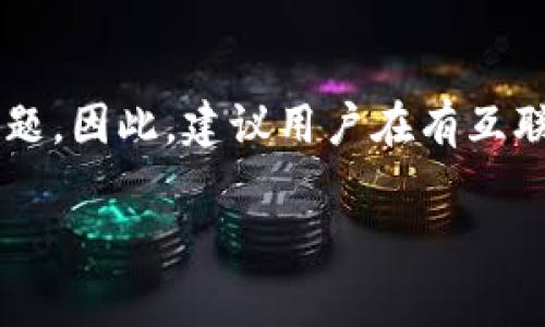 在谈论tokenim转币这一问题时，需要了解一些基本概念。Tokenim是指基于区块链技术的一种加密货币或代币，而转币则通常指的是在区块链网络中进行的代币交易。

区块链的基本概念
区块链是一种去中心化的分布式账本技术，记录了所有的交易信息并确保数据不可篡改和透明。在区块链上，所有的交易都需要经过网络中参与者的验证，这也是为什么大多数加密货币交易需要联网的原因。

Tokenim转币是否需要联网
从技术上讲，如果您希望将tokenim转账到另一个地址，您需要联网。这是因为转账过程需要将交易信息广播到区块链网络中，以便进行确认和记录。没有互联网连接，您将无法进行交易，因为您无法访问区块链网络。

本地钱包与离线转账
然而，有一些特殊情况下可以实现“离线转账”。例如，某些钱包软件允许用户创建所谓的“纸钱包”或“离线钱包”。在这种情况下，用户可以在没有互联网的环境下生成交易信息，然后将其复制到某个设备上进行后续处理。当您再次联网时，可以将该交易信息广播到网络中。虽然这样做存在风险，但在某些特定情况下可以实现。

安全性和风险
然而，转币的离线处理存在潜在风险。例如，如果您在不安全的环境中生成交易信息或纸钱包，可能会导致资金被盗。在进行此类操作时，建议仔细考虑安全性，并确保不会将敏感信息泄露给不可靠的来源。

总结
总的来说，如果您希望通过tokenim转币，正常情况下是需要联网的。虽然存在某些离线转账的技术手段，但它们通常比较复杂，并且需要注意安全问题。因此，建议用户在有互联网连接的情况下进行普通的转账操作，以确保交易的顺利和安全。

如果您对tokenim转币有其他相关的问题或想要更深入的了解，请随时询问！