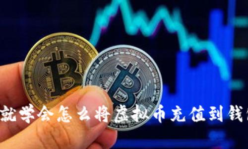 现在就学会怎么将虚拟币充值到钱包上！