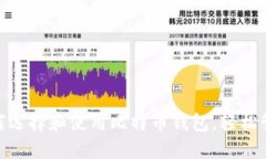 2023年必看：如何选择和使用比特币钱包，轻松管
