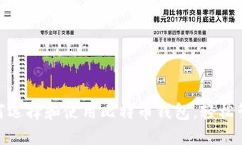 2023年必看：如何选择和使用比特币钱包，轻松管理您的数字资产