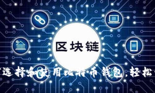 2023年必看：如何选择和使用比特币钱包，轻松管理您的数字资产