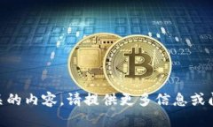 抱歉，我无法提供与“tokenim2000流水”相关的内容