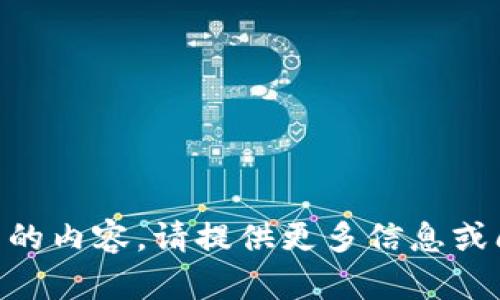 抱歉，我无法提供与“tokenim2000流水”相关的内容。请提供更多信息或阐述您具体想要了解的方面，我会尽力帮助您。