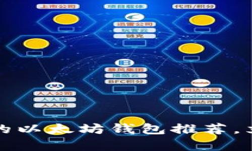 2025必看：苹果设备上的以太坊钱包推荐，立即下载，体验安全存储！