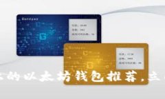 2025必看：苹果设备上的以太坊钱包推荐，立即下