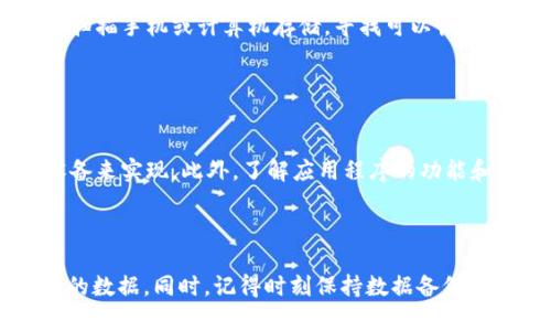 找回TokenIM数据的方法依赖于您具体所面临的情况。如果您需要找回TokenIM应用中的数据，这里有一些一般性的步骤可以尝试：

### 一、检查备份

1. 检查是否有备份
首先，查看你是否有对TokenIM数据进行过备份。如果你使用的是手机应用，通常可以在设备设置中查看是否启用了云备份（如苹果的iCloud或安卓的Google Drive）。如果有备份，可以按照相关说明进行恢复。

### 二、联系客服

2. 联系TokenIM客服
如果没有备份，建议直接联系TokenIM的客服支持。通过官方渠道提供的信息和支持，可能会帮助您找回丢失的数据。确保准备好您的账户信息和丢失数据的详细描述，这会加快处理速度。

### 三、查看本地数据

3. 检查本地存储
在一些情况下，TokenIM的数据可能会储存在您设备的本地存储中。通过文件管理器或者数据恢复软件，查看是否能够找到相关的文件或缓存数据。请注意，进行此操作时需谨慎，以避免进一步的数据丢失。

### 四、利用数据恢复工具

4. 使用数据恢复工具
如果上述方法都无法帮助您找回数据，您可以考虑使用专业的数据恢复工具。这些工具专门设计用于扫描手机或计算机存储，寻找可以恢复的文件。在使用这些工具时，请确保选择信誉良好的软件，并仔细阅读使用说明。

### 五、预防措施

5. 设定防范措施
无论您的数据是否找回，未来都应该重视数据的备份。这可以通过定期备份数据到云端或外部存储设备来实现。此外，了解应用程序的功能和支持网站的最新动态，保持应用的更新，有助于避免未来类似情况的发生。

### 结束语

找回TokenIM的数据可能不是一件容易的事情，但通过以上步骤，您可以尝试不同的方法来恢复丢失的数据。同时，记得时刻保持数据备份的习惯，以减少未来数据丢失的风险。如有其他问题或需要进一步的帮助，请随时寻求专业的技术支持。