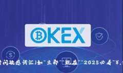 思考一个的，加入时间敏感词汇（如“立即”“