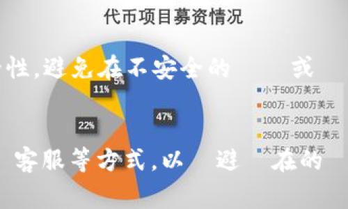 Tokenim密碼或任何類似的加密虛擬資產平臺的密碼，如果丟失或忘記，通常是無法直接找回的。這是因為為了保護用戶的資產和隱私，這些平台通常不會存儲用戶的密碼或私鑰。以下是一些可能的解決方案：

### 1. 使用密碼重置功能
大多數平臺都會提供密碼重置的選項。你可以通過註冊時所用的電子郵件地址來請求重置密碼。這通常涉及到收到一封電子郵件，裡面有一個重置鏈接或臨時密碼。在此過程中，必須訪問你的電子郵件以獲取該重置鏈接。

### 2. 安全備份
如果你在使用Tokenim之前有備份過私鑰或助記詞，則可以使用這些信息來恢復你的帳戶。通常，助記詞是幾個單詞的組合，應在創建帳戶時安全地記錄下來。

### 3. 聯繫客服
如果無法通過上述方法找回密碼，可以考慮聯繫Tokenim的客服支持。他們可以提供一些建議或步驟，幫助你恢復帳戶。請準備好提供身份驗證信息，這樣客服能更有效地協助你。

### 4. 定期更新和備份
為了避免未來的困擾，建議定期更新密碼，並使用安全的密碼管理工具來儲存密碼。此外，將重要的私鑰和助記詞寫下來並儲存在安全的地點。

### 5. 注意安全
在管理你的加密資產時，注意保護好你的帳戶信息和密碼。使用二步驟驗證（2FA）增加帳戶安全性，避免在不安全的設備或網絡上登入賬戶。

### 結論
總之，Tokenim密碼在遺失後通常無法找回，但可以通過盡快使用安全的方式，如密碼重置或聯繫客服等方式，以規避潛在的損失。保持良好的密碼管理習慣和備份措施，能有效避免類似問題的發生。