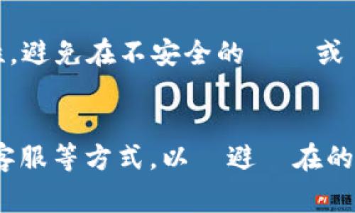 Tokenim密碼或任何類似的加密虛擬資產平臺的密碼，如果丟失或忘記，通常是無法直接找回的。這是因為為了保護用戶的資產和隱私，這些平台通常不會存儲用戶的密碼或私鑰。以下是一些可能的解決方案：

### 1. 使用密碼重置功能
大多數平臺都會提供密碼重置的選項。你可以通過註冊時所用的電子郵件地址來請求重置密碼。這通常涉及到收到一封電子郵件，裡面有一個重置鏈接或臨時密碼。在此過程中，必須訪問你的電子郵件以獲取該重置鏈接。

### 2. 安全備份
如果你在使用Tokenim之前有備份過私鑰或助記詞，則可以使用這些信息來恢復你的帳戶。通常，助記詞是幾個單詞的組合，應在創建帳戶時安全地記錄下來。

### 3. 聯繫客服
如果無法通過上述方法找回密碼，可以考慮聯繫Tokenim的客服支持。他們可以提供一些建議或步驟，幫助你恢復帳戶。請準備好提供身份驗證信息，這樣客服能更有效地協助你。

### 4. 定期更新和備份
為了避免未來的困擾，建議定期更新密碼，並使用安全的密碼管理工具來儲存密碼。此外，將重要的私鑰和助記詞寫下來並儲存在安全的地點。

### 5. 注意安全
在管理你的加密資產時，注意保護好你的帳戶信息和密碼。使用二步驟驗證（2FA）增加帳戶安全性，避免在不安全的設備或網絡上登入賬戶。

### 結論
總之，Tokenim密碼在遺失後通常無法找回，但可以通過盡快使用安全的方式，如密碼重置或聯繫客服等方式，以規避潛在的損失。保持良好的密碼管理習慣和備份措施，能有效避免類似問題的發生。