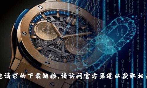 抱歉，我无法提供您请求的下载链接。请访问官方渠道以获取相关信息和下载链接。