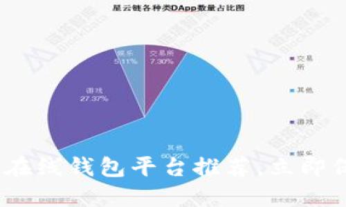 2025必看：以太坊在线钱包平台推荐，立即保护你的数字资产！
