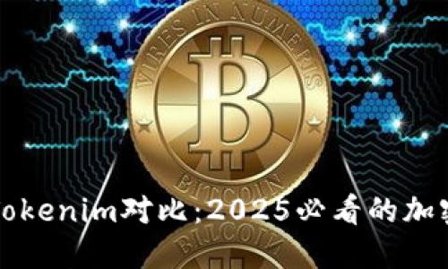 比特派钱包与Tokenim对比：2025必看的加密钱包选择指南