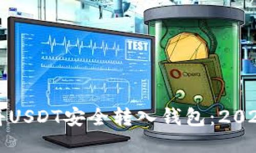 如何立即将USDT安全转入钱包：2025必看指南