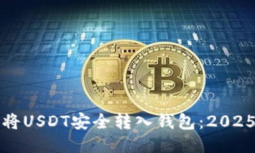 如何立即将USDT安全转入钱包：2025必看指南