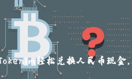 2025必看：如何用Tokenim轻松兑换人民币现金，立即掌握最新趋势！