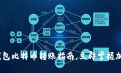 2025必看：完美钱包比特币转账指南，立即掌握加