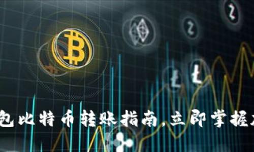 2025必看：完美钱包比特币转账指南，立即掌握加密货币转账技巧！
