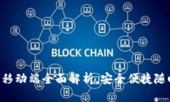2025必看！Tokenim钱包移动端全面解析，安全便捷随
