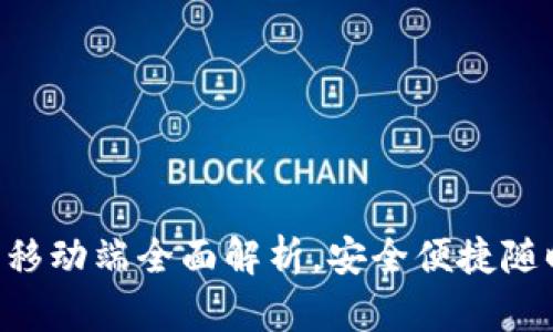 2025必看！Tokenim钱包移动端全面解析，安全便捷随时随地管理你的数字资产