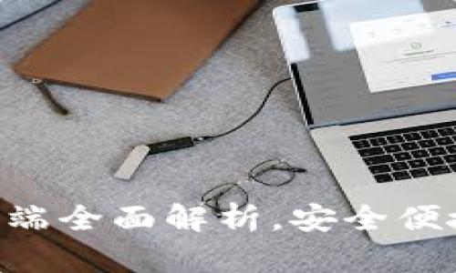 2025必看！Tokenim钱包移动端全面解析，安全便捷随时随地管理你的数字资产