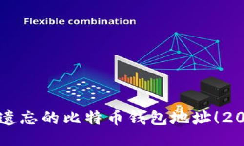 立即挖掘被遗忘的比特币钱包地址！2025必看指南
