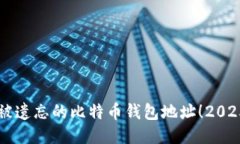 立即挖掘被遗忘的比特币钱包地址！2025必看指南