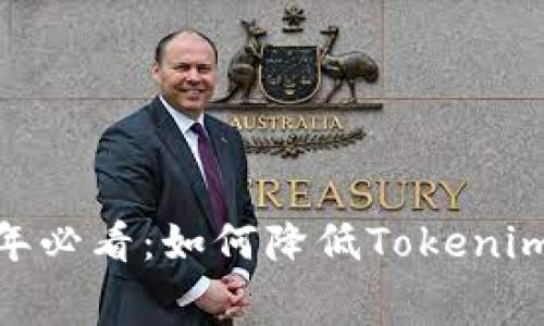 赶快看看！2025年必看：如何降低Tokenim钱包的交易费用