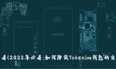 赶快看看！2025年必看：如何降低Tokenim钱包的交易