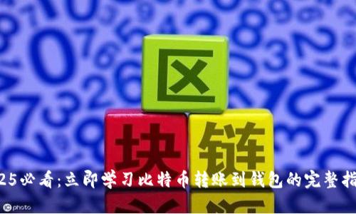 2025必看：立即学习比特币转账到钱包的完整指南！