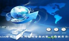 2025必看：tokenim冷钱包与热钱包的全面比较，立即