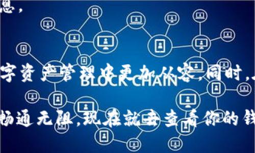 йонги如何查看自己的区块链钱包ID：2025必看指南/йонги  
区块链, 钱包ID, 加密货币, 数字资产/guanjianci

引言
在当今数字资产激增的时代，区块链技术被广泛应用于各种领域，尤其是加密货币的交易与管理。在这个环境中，钱包ID作为每位用户身份的标识，是每个区块链用户必须掌握的基本知识之一。然而，许多新手在使用区块链钱包时，往往不知道如何查看和管理自己的钱包ID。本文将提供详细的步骤和技巧，帮助你轻松地找到自己的区块链钱包ID。

什么是区块链钱包ID？
区块链钱包ID是一串独特的字母和数字组合，作为你的数字资产的地址。它类似于银行账户号码，可以接收或发送加密货币。每个钱包ID都是唯一的，这保证了你的资产安全和隐私性。从某种意义上说，你的钱包ID就像是你的数字身份，在区块链网络中进行身份识别。

如何查看自己的钱包ID
接下来，我们将深入探讨几种查看自己区块链钱包ID的方法。不同的区块链钱包可能有不同的操作步骤，但大致流程是相似的。

h4方法一：使用桌面或移动钱包/h4
许多用户更倾向于使用桌面或移动钱包来管理自己的加密货币。以知名的钱包软件为例，用户可以按照以下步骤查看钱包ID：
ul
    li首先，打开你的桌面或移动钱包应用程序。/li
    li登录你的账户，通常需要输入密码或使用生物识别技术。/li
    li在主界面，找到“钱包”或“账户”部分，这通常会显示你的余额和各种功能。/li
    li点击“接收”或“收款”选项，钱包ID通常会显示在这个页面上。它可能以二维码和文本形式呈现，方便你进行复制。/li
/ul
在这个过程中，用户需要确保使用的是官方应用程序，并启用两步验证等安全措施，以避免潜在的安全风险。

h4方法二：使用区块链浏览器/h4
如果你已经知道了某个钱包ID，但不确定其余额或交易历史，可以使用区块链浏览器进行查找。以下是使用区块链浏览器的步骤：
ul
    li打开一个可靠的区块链浏览器，例如Etherscan（以太坊）或者Blockchain.com（比特币）。/li
    li在搜索栏中输入你的钱包ID。/li
    li点击搜索后，浏览器将显示该钱包的所有信息，包括余额、交易记录等。/li
/ul
使用区块链浏览器是一个安全的方式，因为它直接从区块链上读取数据，不会暴露你的私钥或其他重要信息。

h4方法三：通过命令行界面进行查询/h4
对于一些技术经验丰富的用户，他们可能更喜欢使用命令行工具来直接查询钱包信息。这需要一定的技能和对命令行操作的理解：
ul
    li下载并安装适合你所使用区块链的命令行工具（如Bitcoin Core、Geth等）。/li
    li启动命令行工具并同步区块链数据。/li
    li使用适当的命令查询钱包ID，例如`getaddress`命令（具体命令根据不同区块链可能有所不同）。/li
/ul
这种方法适合开发者或需要高度自定义的用户，但对大众用户来说，可能不够友好。

为什么需要保护你的钱包ID？
了解如何查看钱包ID是十分重要的，但更重要的是知道如何保护它。钱包ID虽然不如私钥敏感，但在某些情况下，它依然可能导致资产的被盗或滥用。
首先，钱包ID本质上是公开信息，它可以被用来接收资金，但如果与其他个人信息组合，可能会导致隐私泄露。因此，保持钱包ID的保密性是明智的，尤其是在社交媒体上分享时要特别谨慎。
其次，某些钓鱼攻击会利用用户对钱包ID的陌生感，诱导用户点击不明链接并输入钱包信息。用户应当时刻保持警惕，确保不会在可疑网站上输入任何敏感信息。

总结
查看你的区块链钱包ID其实并不复杂，只需要根据不同的工具和操作步骤来进行即可。了解钱包ID的定义、获取方式以及如何保护它，将有利于你在未来的数字资产管理中更加从容。同时，在进行任何交易时，都要确保使用安全可靠的网络和设备，以防止任何潜在的安全风险。

总之，随着区块链技术的不断发展，掌握基本的操作技能和安全常识对于每个用户来说都显得弥足珍贵。希望本文能为你提供帮助，让你在数字资产的世界里畅通无阻。现在就去查看你的钱包ID吧，为你的数字之旅开启新的篇章！
