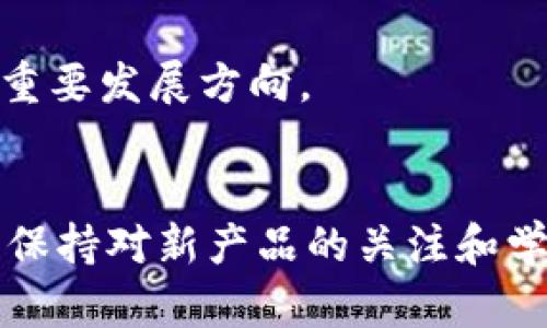 区块链钱包选择指南：2025必看最佳选择

区块链钱包, 加密货币, 数字资产, 钱包安全/guanjianci

引言
区块链技术的飞速发展促使了更多人关注加密货币及其相关的存储方式，而区块链钱包的选择成为了一个备受关注的话题。随着2025年的逐渐靠近，越来越多的人对于如何安全、方便地存储自己的数字资产产生了兴趣。那么，当前市面上有哪些热门的区块链钱包呢？本文将深度探讨几款目前最受欢迎的区块链钱包，帮助你在数字资产管理上做出明智的选择。

一、区块链钱包的基本概念
在讨论具体钱包之前，我们需要明确区块链钱包的基本概念。区块链钱包实际上是一个存储加密货币的工具，它可以分为热钱包和冷钱包。热钱包是指始终连接到互联网，可以快速进行交易，而冷钱包则是脱离互联网的，通常用于长期安全存储。了解这一点，可以帮助我们根据需求选择合适的钱包类型。

二、当前流行的区块链钱包推荐
在2023年，市场上有许多区块链钱包供用户选择，以下是其中几款非常受欢迎且安全性较高的数字钱包。

h41. MetaMask/h4
MetaMask 是一款非常流行的以太坊钱包，用户能够方便地管理ERC-20代币。它不仅能用作浏览器扩展，还支持手机应用。由于其出色的用户界面及便捷的操作，MetaMask 在加密货币爱好者中取得了极大的成功。
然而，尽管 MetaMask 提供了安全的私钥管理方式，用户仍需保持警惕，确保在官方渠道下载，不要轻易输入私钥或恢复短语。

h42. Trust Wallet/h4
Trust Wallet 是 Binance 官方推荐的钱包，它支持多种加密货币和代币。用户可以通过简单的界面，将其数字资产集中管理。其最大特点是兼容去中心化交易所（DEX），用户可以在钱包内直接交易，不需要通过中心化交易平台。
此外，Trust Wallet 还具有内置的 DApp 浏览器，用户可以便捷地访问各种去中心化应用程序。这使得它成为许多新用户和较为难入门的老用户的优选。

h43. Ledger Nano X/h4
对于高度安全性有需求的用户，Ledger Nano X 是一款值得推荐的冷钱包。这款硬件钱包支持多种加密货币，并提供蓝牙连接功能，使得用户可以方便地在移动设备上进行管理。
当然，使用 Ledger 这样的冷钱包也并非完全没有风险，用户应保持硬件的安全，防止 физических повреждений或丢失。

h44. Exodus/h4
Exodus 是一款桌面和移动设备都能使用的多币种钱包，其用户界面友好，非常适合初学者使用。Exodus 的另一大亮点是其内置的交易功能，用户可以在钱包内部直接执行交易，而不需要第三方的帮助。
不过需要注意的是，Exodus 是一个热钱包，尽管其提供了良好的安全性，但长期存储大额资产仍然建议使用冷钱包。

三、选择区块链钱包的要素
选择合适的区块链钱包并没有一成不变的答案，但有几个关键因素能够帮助我们更清晰地做出选择。

h41. 安全性/h4
无论是热钱包还是冷钱包，安全性都是选择的重要标准。钱包的私钥管理和容易遭到攻击的程度直接关系到用户的资产安全。在选择钱包时，可以查看官方的安全审核和用户的评价，以此判断其安全性。

h42. 易用性/h4
易用性同样重要，尤其是对于新用户而言。一个用户友好的界面可以极大地降低操作难度，减少误操作的风险。因此，选择一个具有清晰操作界面的钱包会更方便用户进行管理。

h43. 支持资产种类/h4
不同的钱包支持的数字资产种类不同，用户在选择时应考虑自己需要管理的资产种类，确保钱包能够兼容异构的资产管理。

h44. 费用/h4
虽说大多数钱包都可以免费下载和使用，但在交易时可能会遇到相应的费用，因此在选择钱包时，也要关注其收取费用的标准，以便于进行良好预算。

四、风险与挑战
尽管区块链钱包为用户提供了便利，但其使用过程中也存在不少风险与挑战。

h41. 网络攻击/h4
作为高度数字化的产品，区块链钱包面临着网络攻击的风险，尤其是热钱包更加容易受到黑客的侵扰，因此用户需确保钱包的安全性，并定期更改密码。

h42. 遗忘密码或丢失/h4
另一大风险是用户可能会遗忘密码或丢失恢复短语，导致无法访问资产。因此，建议用户在注册时将重要信息妥善保存，并备份相关的密钥信息。

五、未来钱包的发展趋势
展望未来，区块链钱包的发展趋势将会更加多样化和智能化。随着区块链技术的不断进步，将有更多新兴钱包产品面世，分类功能也将愈加完善。
例如，一些项目正在研究与人工智能结合的钱包，能够根据用户的行为和需求，提供个性化的资产管理方案。此外，去中心化的身份验证和隐私保护也将成为未来钱包的重要发展方向。

总结
总之，随着区块链技术的发展与普及，选择合适的区块链钱包将变得越来越重要。用户应结合自身需求、钱包的安全性、易用性等要素，选择最适合自己的钱包。同时，也应保持对新产品的关注和学习，不断提升自己的数字资产管理能力。在2025年的这一曙光即将来临之际，选择一个可靠的钱包将是我们进入数字化未来的第一步。
